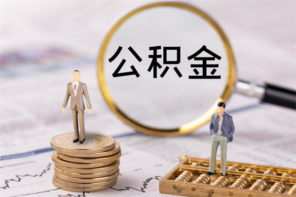 黔东取钱公积金流程（取公积金的钱怎么取）