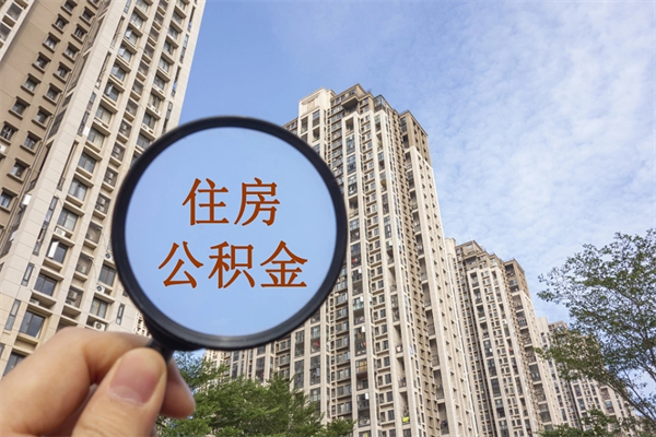 黔东辞职可以取住房公积金吗（我辞职了可以提取住房公积金吗）