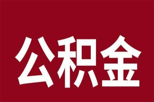 黔东离职后公积金半年后才能取吗（公积金离职半年后能取出来吗）