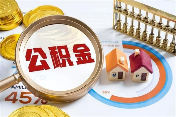 黔东取住房公积金怎么取（取住房公积金方法）