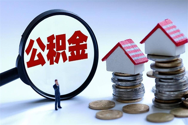 黔东离职一年多了怎么取住房公积金（离职一年多公积金怎么提取）