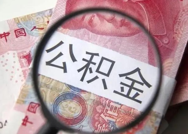 黔东代提公积金靠谱吗（代提公积金怎么操作）