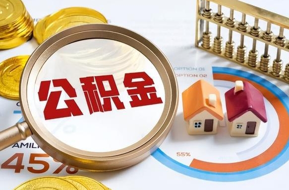 黔东住房公积金取出（取出住房公积金的条件）