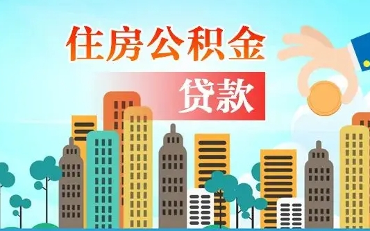 黔东在职人员住房公积金怎么取（在职人员公积金提取流程）